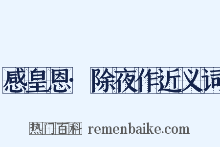感皇恩·除夜作近义词是什么意思的图片